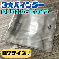 g130【新品・未使用品】3穴バインダー クリアポケットタイプ B7サイズ マイコレ コレクション 持ち運び 推し活 オタ活 ドル活 タレント アイドル 韓国 KPOP 推しグッズ 缶バッジ キーホルダー アクスタ ブロマイド DAISO ダイソー 100均