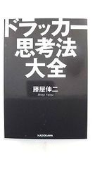 ドラッカー思考法大全 (中経の文庫) 藤屋 伸二 中古 9784046018656 送料無料