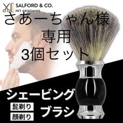 【さあーちゃん様】専用 3個セット