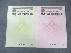 河合塾 共通テスト対策数学IA/IIB 2023 夏期 計2冊 008s0B