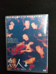 恋人よ DVD-BOX〈4枚組〉鈴木保奈美 長瀬智也 - メルカリ