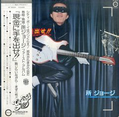 LP1枚 / 所ジョージ / 現金に手を出せ!!(1977年・AF-6024・コメディー) / A00566043