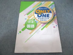 塾専用 オンリーワン 完全書き込み式テキスト 国語 小4 書き込みなし 009m5B