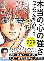 本当の「心の強さ」ってなんだろう?: 一生を支える折れないメンタルのつくり方／齋藤 孝