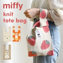 ニットバッグ miffy ミッフィー 小さめ 流行り ミニ 夏 春 韓国 ニットトート トートバッグ レディース ミニトート マルシェバッグ かわいい おしゃれ かばん 鞄 小さい エコバッグ ミニバッグ サブバッグ