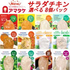 【アマタケ】国産 サラダチキン 選べるバラエティー8個 セット