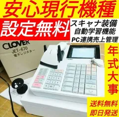 クローバーレジスター JET-670スキャナ付き PC連携送料込 310606 