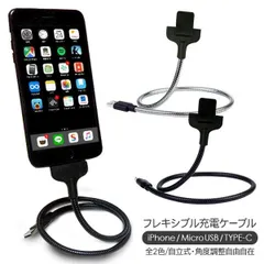 スタンドアップ充電ケーブル スマホ フレキシブル 充電ケーブル Lightning MicroUSB Type-C デスクワーク リモートワーク 車内 自立式 アルミ