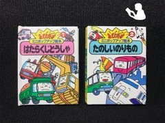 とびだすミニポップアップ絵本　２冊まとめ売り