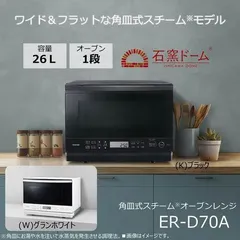 新品3年保証書付き ER-D70A K 黒 スチームオーブンレンジ 楽天市場】[ER-D70A-K] 石窯ドーム 東芝 オーブンレンジ 角皿式