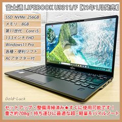 【超★軽量708g】富士通 Fujitsu LIFEBOOK U9311/F 第11世代 Core i5-1145G7 メモリ8GB SSD256GB FHD13.3インチ  Windows11 Pro 軽量ノートパソコン 2021年発売モデル