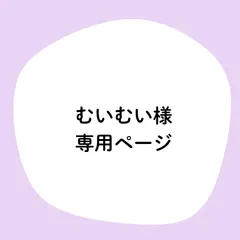 むいむい様専用ページ