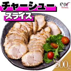 自家製！煮豚 肩ロース チャーシュー スライス 500g(1パック) ラーメントッピング 豚肉 炒飯 ギフト対応可(+300円） 【自家製八王子ベーコンのサンプルプレゼント中】　商品NO.　212337