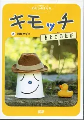 2025年最新】キモッチdvdの人気アイテム - メルカリ