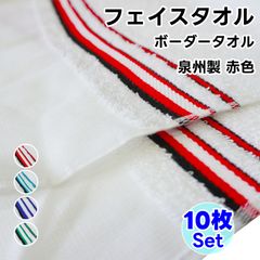 페이스 타올 국경 타월 10장 세트 적색 WKG 일본제 평지 첨부 정리 사면 100% 천주제 타월