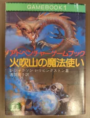 中古本】アドベンチャーゲームブック ファイティング・ファンタジー