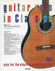 【中古】スコア・楽譜 ≪クラシック≫ ギター・ソロ・イン・クラシック