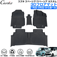 国内発送Cartist 新型 スズキ スペーシア スペーシア カスタマイズ MK54S MK94S 3D フロアマット 防水カーマット 車用 防汚保護マット ゴムマット フロアカーマット TPE