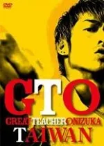 2025年最新】gto dvdの人気アイテム - メルカリ