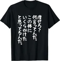 【在庫処分】メンズ 半袖 【痩せろ何言ってんだ。この体にいくらかけたと思ってるんだ。】ギャグ ネタ ウケ狙い 贈り物 ギフト おもしろ Tシャツ ブラック S