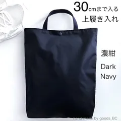 30cmまで入る！大きめシューズバッグ　上履き入れ　手提げ袋【濃紺・ダークネイビー】  無地　軽量・薄手　ボタン付き マチあり 裏地付き 洗濯機洗い可　中学生 男子 女子　大人　体育館シューズ袋 スリッパ入れ　体操着袋　サブバッグ  ハンドメイド  日本製
