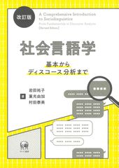 改訂版 社会言語学?基本からディスコース分析まで
