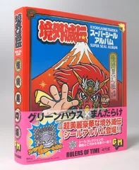 境外滅伝 スーパーシールアルバム グリーンハウス 大境外天神
