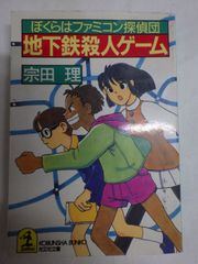[Book]地下鉄殺人ゲーム―ぼくらはファミコン探偵団 (光文社文庫 そ 2-7)