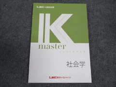 LEC東京リーガルマインド 公務員試験講座 Kマスター 社会学 2024年合格目標 未使用 ☆ 010m4C