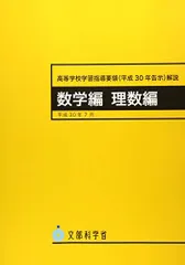 高等学校学習指導要領(平成30年告示)解説 数学編 理数編 [大型本] 文部科学省; 文科省=