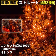 ■QUALISS クリスマス 防滴 イルミネーション ストレート ライト 電飾 LED 300球 30m オレンジ ８種類点滅 Ａコントローラセット