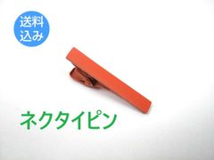 メンズ ネクタイピン シンプル マット オレンジ 結婚式 パーティー フォーマル カジュアル ビジネス 仕事 おしゃれ アクセサリー