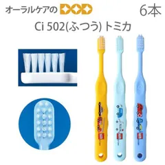 【歯科医院専売品】 Ci 子供歯ブラシ トミカ 502(ふつう) こども歯ブラシ 乳児～小学校低学年 6本【キャラクター大好き】