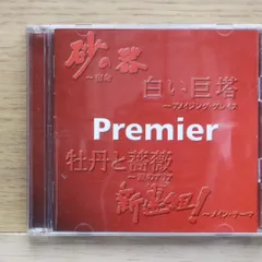国内盤CD★オムニバス/Various Artists■ プレミア 【UCCD3267/4988005365255】L22143