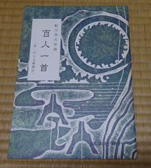 船川利夫　百人一首