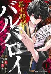 幕末賭博バルバロイ 1 (ジャンプコミックス) 羽田 豊隆; 河本 ほむら