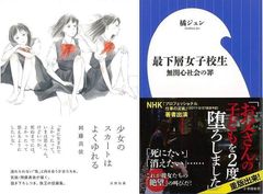 女学生をめぐるあたりまえのようですごくむずかしい物語『少女のスカートはよくゆれる』＆『最下層女子校生　無関心社会の罪』