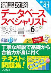 (全文PDF・単語帳アプリ付)徹底攻略 データベーススペシャリスト教科書 令和6年度／株式会社わくわくスタディワールド