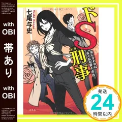【帯つき☆全巻セット】単行本「ドS刑事」シリーズ ６冊セット 帯つき☆全巻セット】単行本「ドS刑事」シリーズ 6冊セット