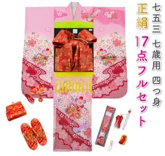 七五三 着物 7歳 フルセット 正絹 ピンク 四つ身 桜 花柄 絞り柄 結び帯 筥迫 7才 七才 七歳 七草 販売 購入 yotsumi-00030