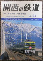 関西の鉄道 No.24　1991年陽春号「JR北陸本線・湖西線特集」