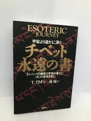 チベット永遠の書: 宇宙より遥かに深く シャンバラ極限の恐怖の果てに生の真理を見た 徳間書店 テオドール イリオン - メルカリ