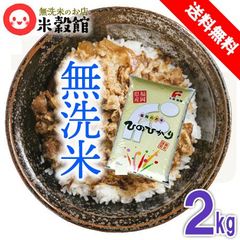 米 無洗米 福岡県産ヒノヒカリ 2kg×1 送料無料 おためし 少量 小分け