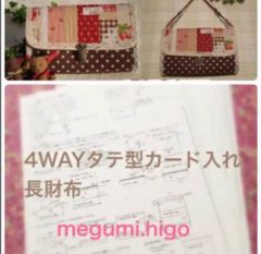 型紙&作り方☆４WAYたて型カード入れ長財布パターン