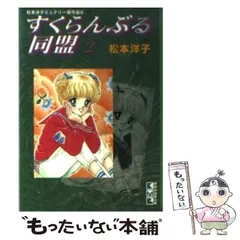 中古】 すくらんぶる同盟 5/講談社/松本洋子（漫画家）の通販