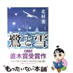 2024年最新】中古 鷺と雪 北村薫の人気アイテム - メルカリ