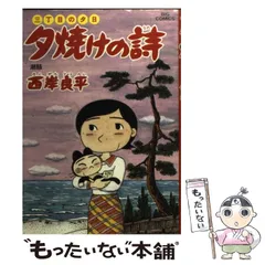【中古】 夕焼けの詩 ３８/小学館/西岸良平 三丁目の夕日 夕焼けの詩(西岸良平) / 古本、中古本、古書籍の