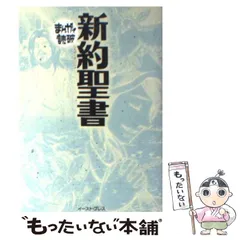 2024年最新】まんがで読破 聖書の人気アイテム - メルカリ