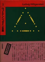ウィトゲンシュタイン全集 Amazon.co.jp: □ウィトゲンシュタイン全集 全10冊中第1～8巻 8