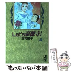 【中古】 Ｌｅｔ’ｓ豪徳寺！ ５/フェアベル/庄司陽子 2025年最新】Let's 豪徳寺!の人気アイテム - メルカリ